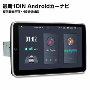 DX120L★ XTRONS 10インチ 1din カーナビ Android13 モニター回転可能 4GB+64GB カーオーディオ iPhone Carplay ミラーリング 4G通信対応
