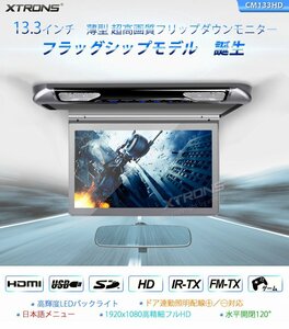 特価★展示処分品セール★XTRONS 13.3インチ フリップダウンモニター フルHD 1920×1080 車載モニター HDMI入力 ドア連動 スピーカー内蔵