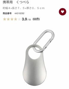 無印良品 携帯用 くつべら