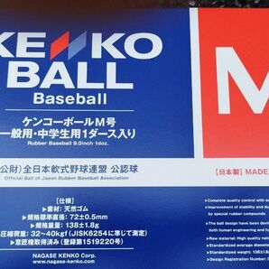 ケンコーボール公認球 野球用軟式ボール Ｍ号 ２ダース（24個）