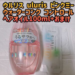 ウルリス uluris ピンクミーウォーターコンク コントロールヘアオイル100ml+おまけヘアマスク8ｇ