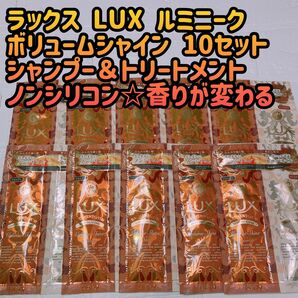 ラックス LUX ルミニークボリュームシャイン 10セットシャンプー＆トリートメント各10ｇずつ