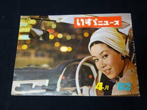 【昭和35年】いすゞニュース / いすゞ自動車㈱社内報 / 昭和37年 4月号【当時もの】