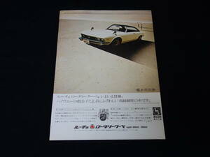 【1969年】マツダ ルーチェ ロータリー クーペ // M13P型 専用 チラシ / カタログ【当時もの】