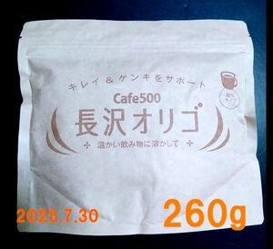 長沢オリゴ 260g 割引クーポンで200円引き