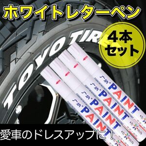 ホワイトレター ペン ホワイトリボン ホワイトマーカー タイヤ 車 ドレスアップ