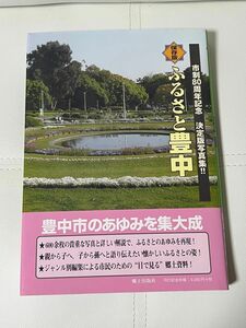 ふるさと豊中　市制80周年記念　決定版写真集 写真アルバム 保存版　ISBN978-4-86375-257-3 郷土出版社