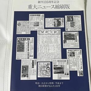 朝日新聞　創刊135周年記念　重大ニュース縮刷版