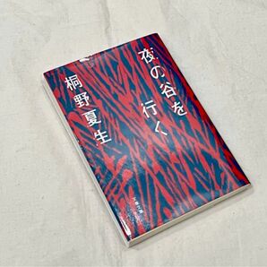 夜の谷を行く　桐野夏生　小説　文庫本　古本　