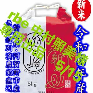 rbe 中村照美様専用出品　新潟　新之助　白米5キロ1個　前回のお詫びの出品　5/15