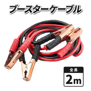  booster cable battery ... cable car automobile engine repair Charge for emergency urgent direct connection plus minus 12V correspondence 50AMP 2M