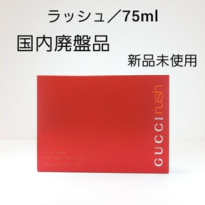 ラッシュ オードトワレ 75ml