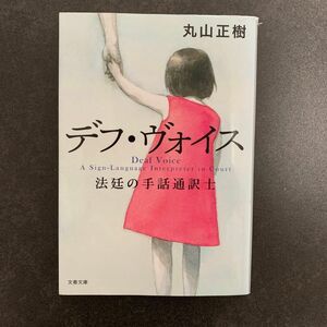 デフ・ヴォイス　法廷の手話通訳士 （文春文庫　ま３４－１） 丸山正樹／著