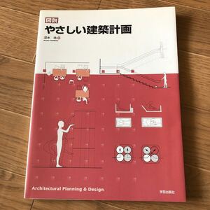 図説やさしい建築計画 深水浩／著