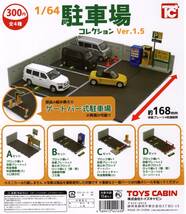 1/64 駐車場コレクション Ver.1.5 全4種_画像2