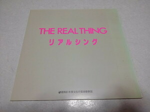 ●　リアルシング　The Real Thing 1986公演 パンフレット　江守徹/太地喜和子　※管理番号 pa3522