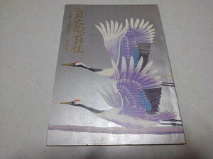 ●　三月大歌舞伎 十四世守田勘弥十三回忌追善　1987公演 パンフレット　　※管理番号 pa3509