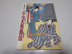 ●　三月大歌舞伎 歌舞伎四百年 2003公演 パンフレット　♪美品　中村勘九郎　坂東玉三郎　※管理番号 pa3503