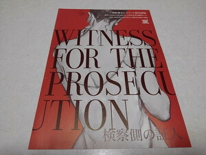 ●　検察側の証人 1999公演 パンフ(チラシ)　自転車キンクリートSTORE　※管理番号 pa3593