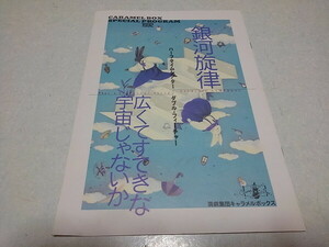 ●　銀河旋律　広くてすてきな宇宙じゃないか　演劇集団キャラメルボックス1992公演 パンフレット　※管理番号 pa3591