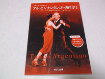 ●　小林太平・江口祐子の アルゼンチンタンゴの踊り方　基礎編 ～ 究極の美を求めて ～ 2009初版♪　※管理番号 pa3612_画像1