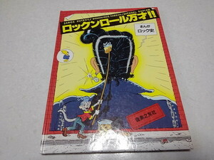 ●　ロックンロール万才!! まんがロック史　※管理番号 pa3640