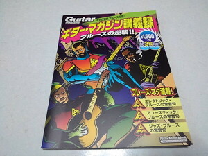 ●　ギター・マガジン講義録 ブルースの逆襲!! ♪未開封新品CD 2枚付き　※管理番号 pa3633