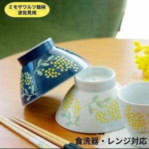 夫婦茶碗 ２個セット ペア ミモザ 茶碗 波佐見焼 日本製 磁器 お茶わん 飯碗