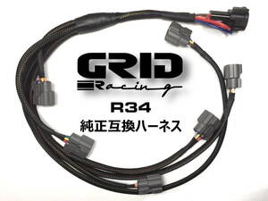 全メッキ線 アース強化品 GRID Racing製 BNR34 ER34 純正互換 耐熱 イグニッションコイル ハーネス R33 コイル流用 BNR32 BCNR33 ECR33 R34