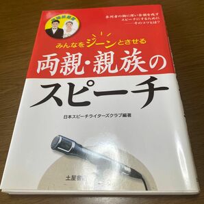 結婚披露宴 両親親族のスピーチ みんなをジーンとさせる／日本スピーチライターズクラブ 【編著】