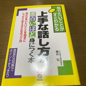 上手な話し方が面白いほど身につく本　自分が言いたいことを相手にしっかり伝えるためのコツ３５ （知りたいことがすぐわかる）桜井弘／著