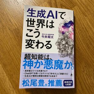 生成ＡＩで世界はこう変わる （ＳＢ新書　６４２） 今井翔太／著