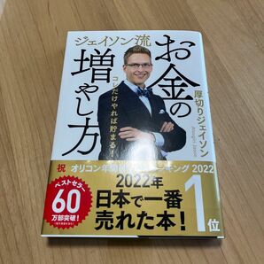 ジェイソン流お金の増やし方　コレだけやれば貯まる！ 厚切りジェイソン／著