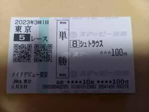 現地購入単勝馬券(スマッピー投票) メイクデビュー東京 シュトラウス