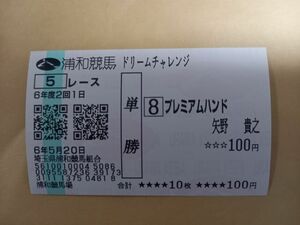 現地購入単勝馬券 ドリームチャレンジ 2歳新馬 プレミアムハンド