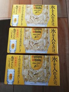 サントリー　亀甲グラス3点　未使用　非売品　人気　380ミリリットル　日本製　SUNTORY