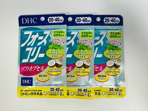 DHC フォースコリー ソフトカプセル　20日〜40日分×3袋