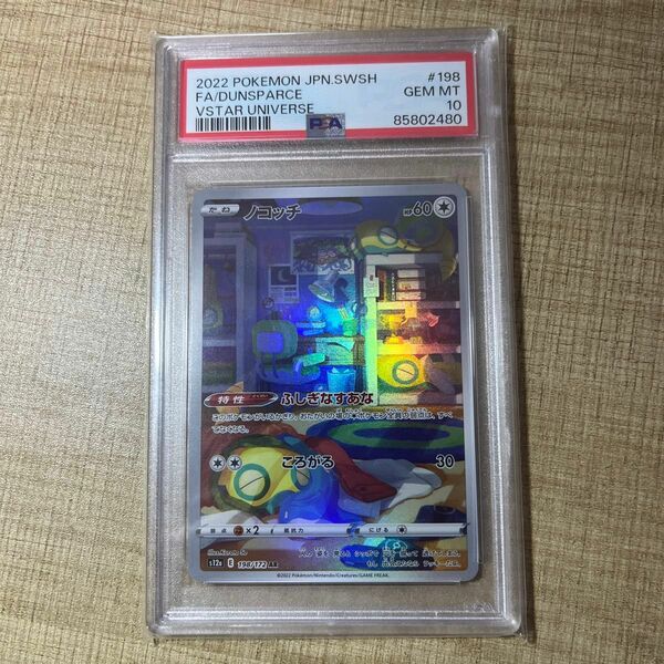 ノコッチ(AR)PSA10 PSA ポケモンカード ポケカ 鑑定品