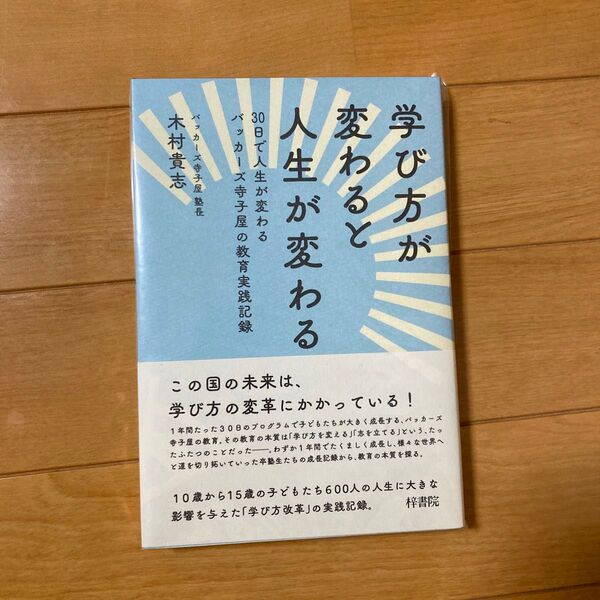 学び方が変わると人生が変わる 30日で人生が変わるバッカーズ寺子屋の教育実践記録 木村貴志/著