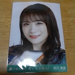 乃木坂46　秋元真夏　生写真　君に叱られた　ヨリ