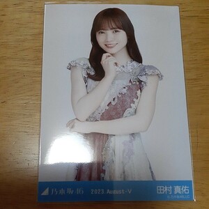 乃木坂46　田村真佑　生写真 　2023.August Ⅴ　　ヒキ