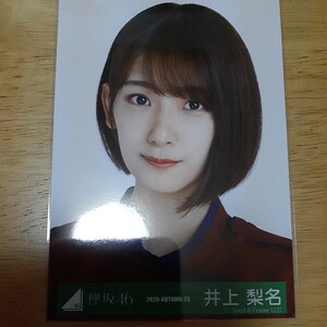 欅坂46　井上梨名　生写真 　2020 AUTUMN 23　ヨリ