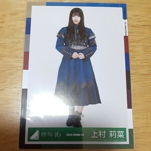 欅坂46　上村莉菜　生写真　2020 SPRING 09　ヒキ