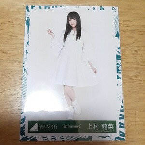 欅坂46　上村莉菜　生写真 　2017 AUTUMN 01　ヒキ