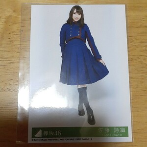 欅坂46　佐藤詩織　生写真　SRCL 9400-1 9　ヒキ