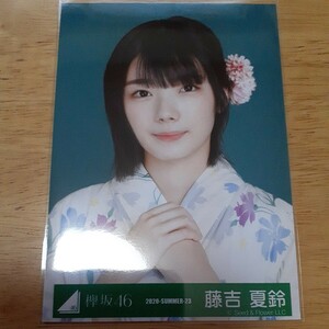 欅坂46　藤吉夏鈴　生写真　2020 SUMMER 23　　ヨリ