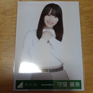 欅坂46　守屋麗奈　生写真　2020 AUTUMN 26　チュウ