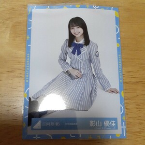 日向坂46　影山優佳　生写真　秋冬制服衣装　座り