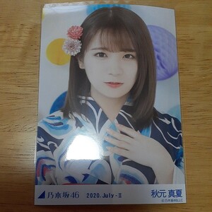 乃木坂46　秋元真夏　生写真　2020.July-Ⅱ　ヨリ