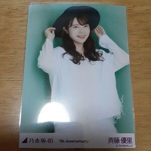 乃木坂46　斉藤優里　生写真　7th Anniversary　チュウ